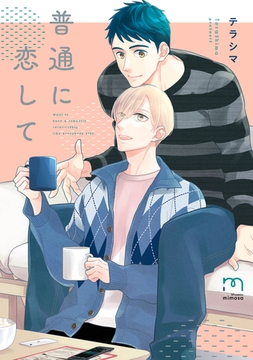 普通に恋して【単行本版】 [リイド社]