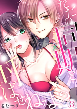 ただの同期と呼ばせねぇよ?意地悪チャラ男×こじらせ処女(3) [CLLENN]