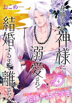 身勝手な神様に溺愛されて結婚するまで離さない(4) [ふゅーじょんぷろだくと]