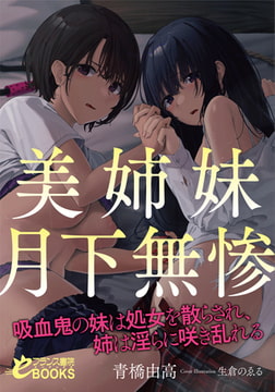 美姉妹月下無惨 吸血鬼の妹は処女を散らされ、姉は淫らに咲き乱れる [フランス書院]