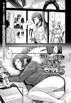 レイヤー彼女は推し作家の夢を見るか [ジーオーティー]