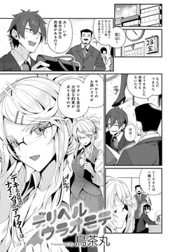 デリヘルウラオモテ [ジーオーティー]