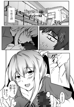 幼馴染との日常 [辰巳出版]