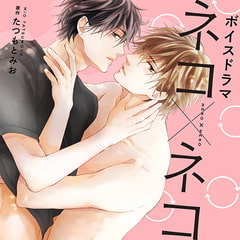 ボイスドラマ「ネコ×ネコ」(単話版) 第2話 [株式会社KADOKAWA]