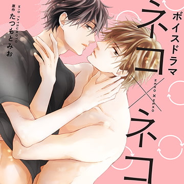 ボイスドラマ「ネコ×ネコ」(単話版) 第2話 [株式会社KADOKAWA]