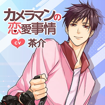 【配信限定・がるまに限定SS付】カメラマンの恋愛事情／茶介 [Tunaboni Collections]