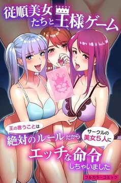 従順美女たちと王様ゲーム～王の言うことは絶対のルールだからサークルの美女5人にエッチな命令しちゃいました～ [デジタルコミック流通ネットワーク]