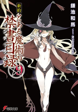 新約 とある魔術の禁書目録 8 Kadokawa Dlsite Comipo