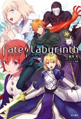 Fate／Labyrinth [KADOKAWA]