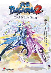 戦国BASARA 2　Cool & The Gang [KADOKAWA]