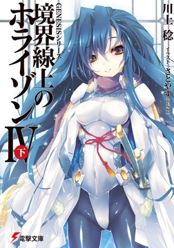 ｇｅｎｅｓｉｓシリーズ 境界線上のホライゾンｖｉ 下 Kadokawa Dlsite Comipo