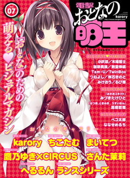 電撃 おとなの萌王 Vol.07 [KADOKAWA]