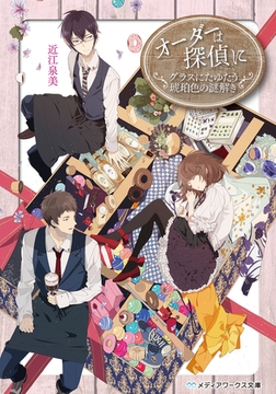 オーダーは探偵に 謎解き満ちるティーパーティー Kadokawa Dlsite Comipo