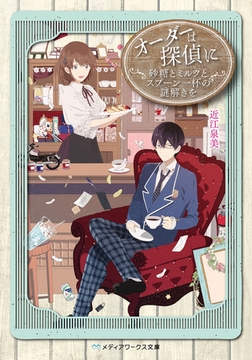 オーダーは探偵に 謎解き薫る喫茶店 Kadokawa Dlsite Comipo