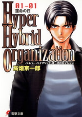Hyper Hybrid Organization 01-01　運命の日 [KADOKAWA]
