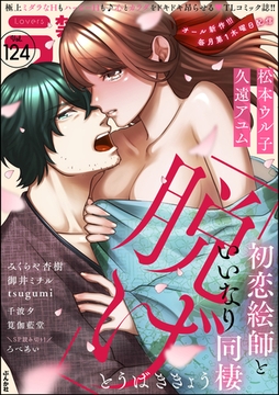 禁断Lovers　Vol.124 [ぶんか社]
