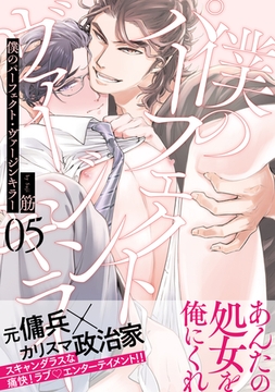 僕のパーフェクト・ヴァージンキラー5 [メディアソフト]