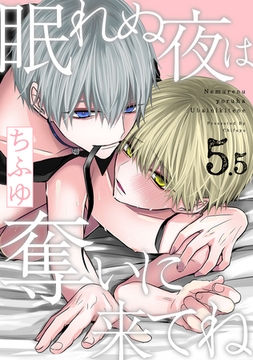 眠れぬ夜は奪いに来てね act.5.5 ～死ねとは思うが嫌いじゃない～ [CLAPコミックス]