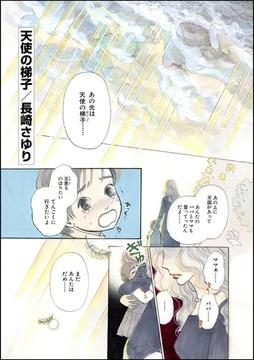 天使の梯子（単話版） [ぶんか社]