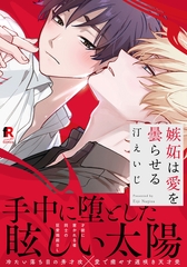 嫉妬は愛を曇らせる【単行本版（特典付き）】 [シュークリーム]