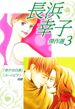 長浜幸子傑作選5 ゴマブックス Dlsite Comipo
