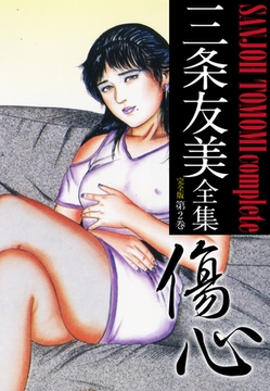 三条友美全集 （完全版） 2 [ゴマブックス]