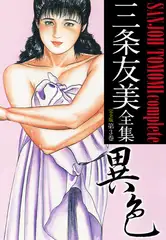 三条友美全集 （完全版） 3