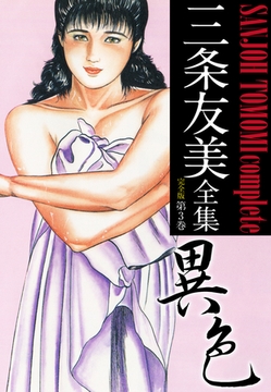 三条友美全集 （完全版） 3 [ゴマブックス]