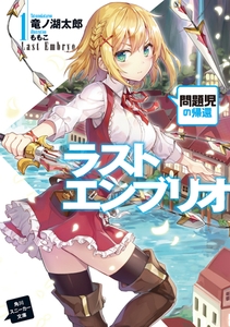 ラストエンブリオ 1　問題児の帰還 [KADOKAWA]