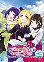 ラブライブ！サンシャイン!! The School Idol Movie Over the Rainbow Comic Anthology ３年生 [KADOKAWA]