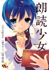 朗読少女 〜Book meets Girl〜 [KADOKAWA]