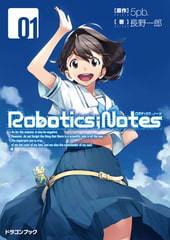 ROBOTICS;NOTES-ロボティクス・ノーツ-1 [KADOKAWA]