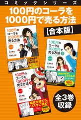 【合本版】コミックシリーズ　100円のコーラを1000円で売る方法　全３巻収録 [KADOKAWA]