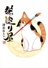 猫塗り屋 [KADOKAWA]