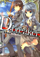 D-breaker　ディーブレイカー [KADOKAWA]