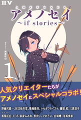 アメノセイ〜 if stories 〜 1 [ドワンゴ]