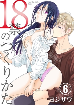 18禁のつくりかた【特装版】 6 [シーモアコミックス]