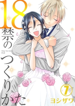 18禁のつくりかた【特装版】 7 [シーモアコミックス]