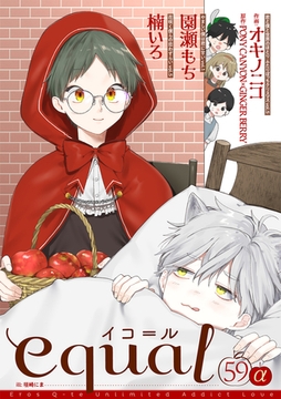 equal vol.59α [笠倉出版社]