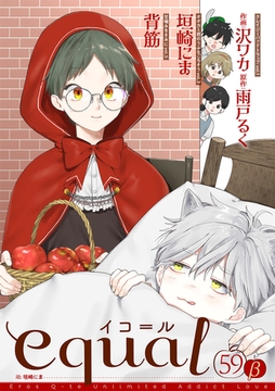 equal vol.59β [笠倉出版社]