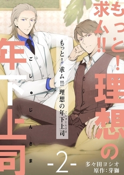 もっと！求ム！！ 理想の年下上司（ごしゅじんさま）【描き下ろしおまけ付き特装版】 2 [シーモアコミックス]