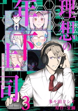 もっと！求ム！！ 理想の年下上司（ごしゅじんさま）【描き下ろしおまけ付き特装版】 3 [シーモアコミックス]