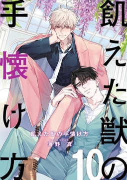 飢えた獣の手懐け方（フルカラー）【おまけ付き特装版】 10 [シーモアコミックス]
