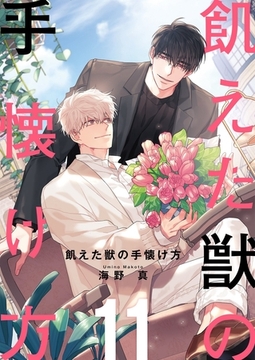 飢えた獣の手懐け方（フルカラー）【おまけ付き特装版】 11 [シーモアコミックス]