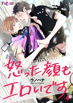 怒った顔もエロいです 4 [シーモアコミックス]