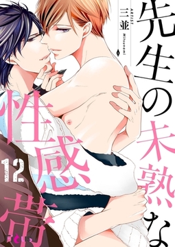 先生の未熟な性感帯 12 [シーモアコミックス]
