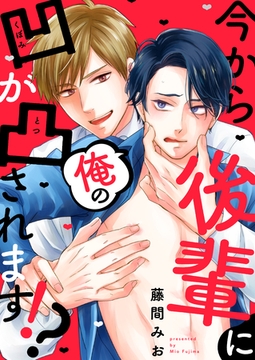 今から後輩に俺の凹が凸されます！？(2) [英和出版社]