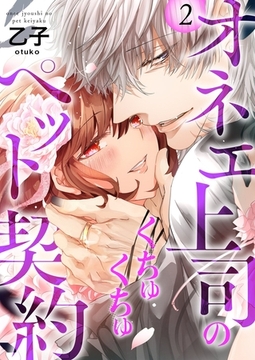 オネエ上司のくちゅくちゅペット契約【描き下ろしおまけ付き特装版】 2 [シーモアコミックス]
