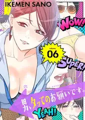 男、タッてのお願いです。（フルカラー）【特装版】 6
