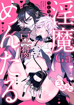 淫魔Ga豆腐めんたる3ぷるん [英和出版社]